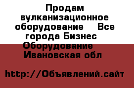 Продам вулканизационное оборудование  - Все города Бизнес » Оборудование   . Ивановская обл.